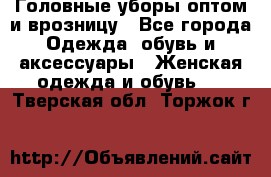 Головные уборы оптом и врозницу - Все города Одежда, обувь и аксессуары » Женская одежда и обувь   . Тверская обл.,Торжок г.